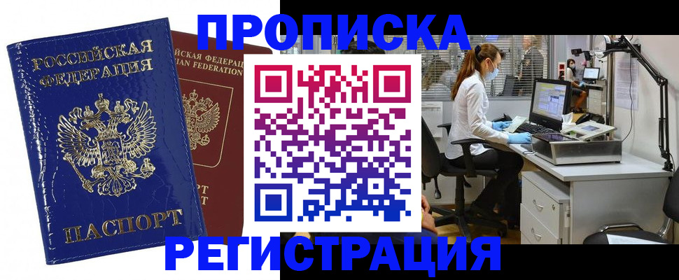 прописка регистрация в Дедовске